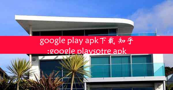 google play apk下载 知乎;google playsotre apk