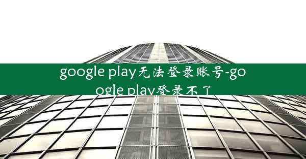 google play无法登录账号-google play登录不了