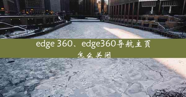 edge 360、edge360导航主页怎么关闭