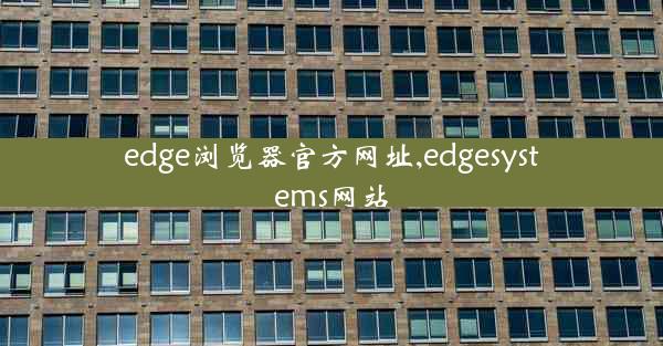 edge浏览器官方网址,edgesystems网站