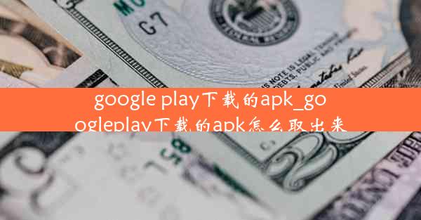 google play下载的apk_googleplay下载的apk怎么取出来