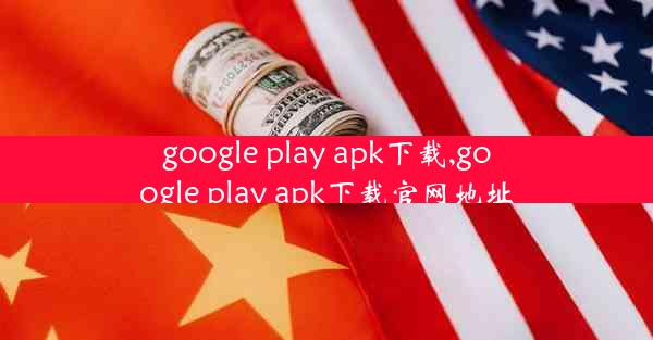 google play apk下载,google play apk下载官网地址