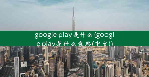 google play是什么(google play是什么意思(中文))