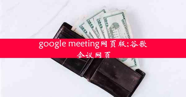 google meeting网页版;谷歌会议网页