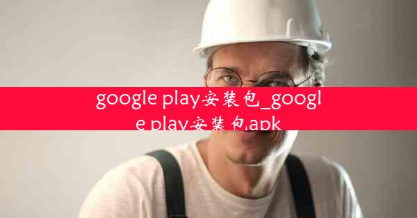 google play安装包_google play安装包apk