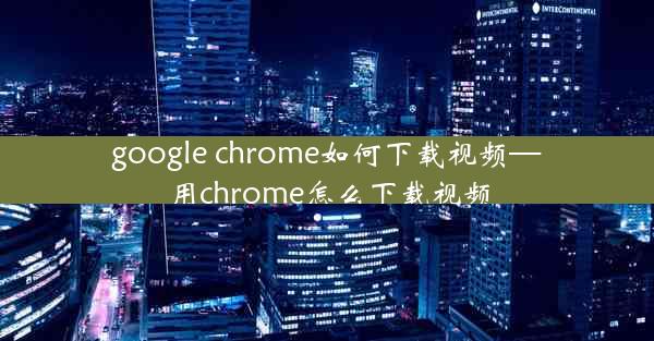 google chrome如何下载视频—用chrome怎么下载视频