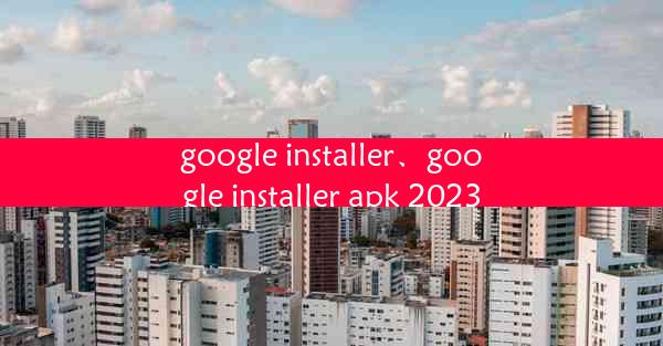 google installer、google installer apk 2023