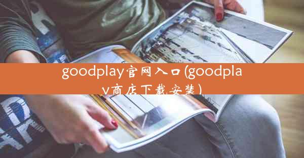 goodplay官网入口(goodplay商店下载安装)