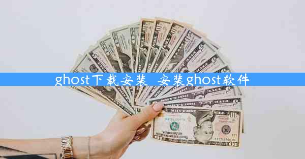 ghost下载安装_安装ghost软件