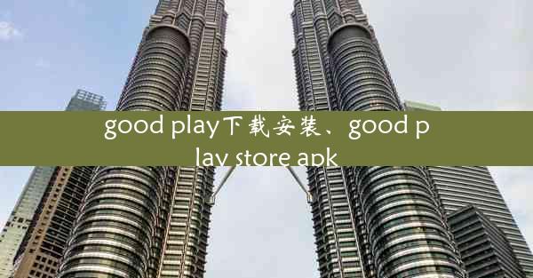 good play下载安装、good play store apk