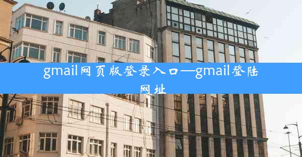 gmail网页版登录入口—gmail登陆网址