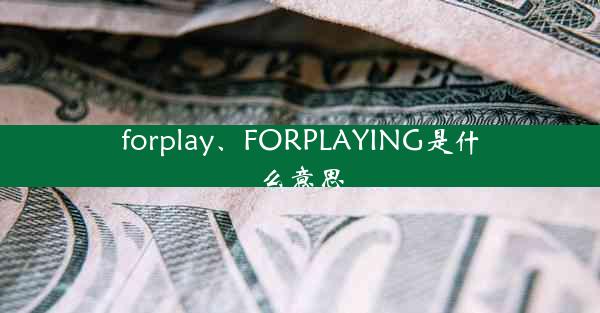 forplay、FORPLAYING是什么意思