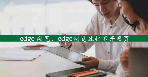 edge 浏览、edge浏览器打不开网页