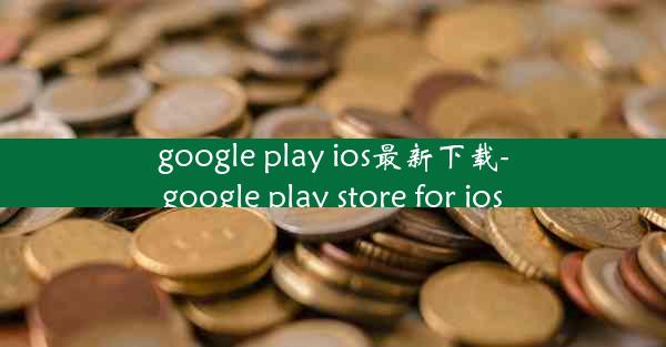 google play ios最新下载-google play store for ios