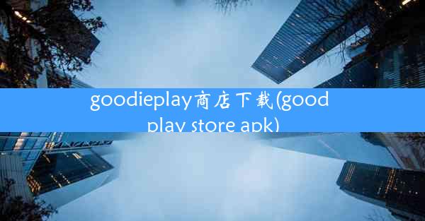 goodieplay商店下载(good play store apk)