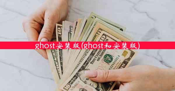 ghost安装版(ghost和安装版)