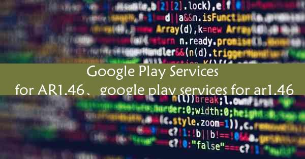 Google Play Services for AR1.46、google play services for ar1