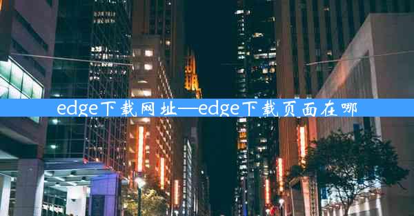 edge下载网址—edge下载页面在哪