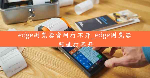 edge浏览器官网打不开_edge浏览器网址打不开