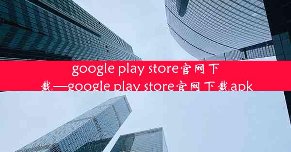 google play store官网下载—google play store官网下载apk