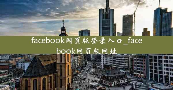 facebook网页版登录入口_facebook网页版网址