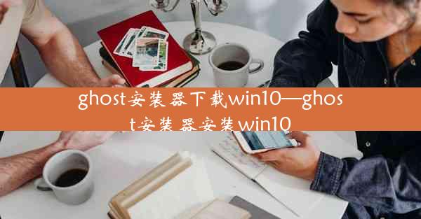 ghost安装器下载win10—ghost安装器安装win10