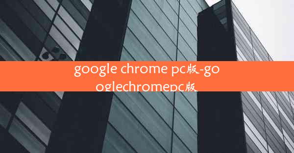 google chrome pc版-googlechromepc版