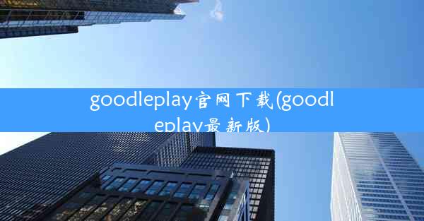 goodleplay官网下载(goodleplay最新版)