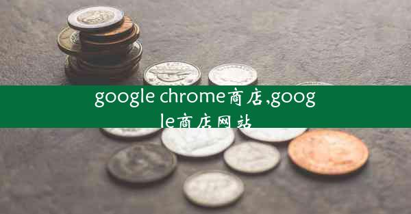 google chrome商店,google商店网站