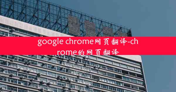 google chrome网页翻译-chrome的网页翻译