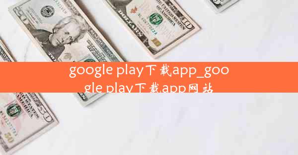 google play下载app_google play下载app网站