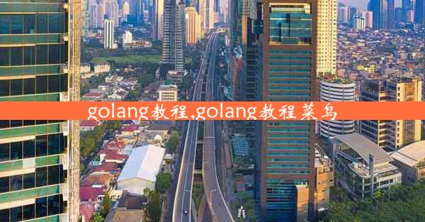 golang教程,golang教程菜鸟