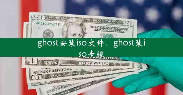 ghost安装iso文件、ghost装iso步骤