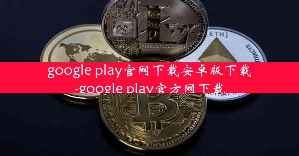 google play官网下载安卓版下载-google play官方网下载