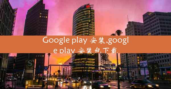 Google play 安装,google play 安装包下载