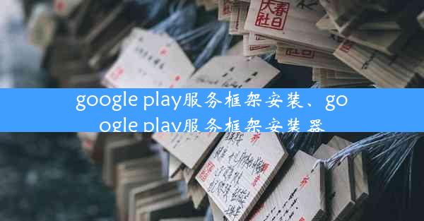 google play服务框架安装、google play服务框架安装器