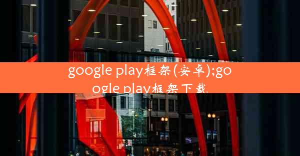 google play框架(安卓);google play框架下载