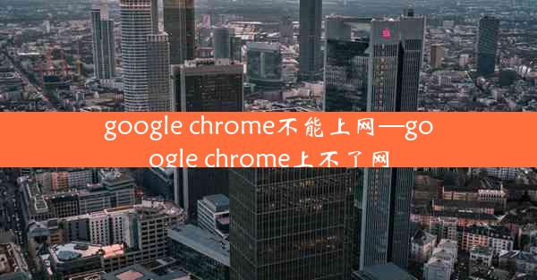 google chrome不能上网—google chrome上不了网