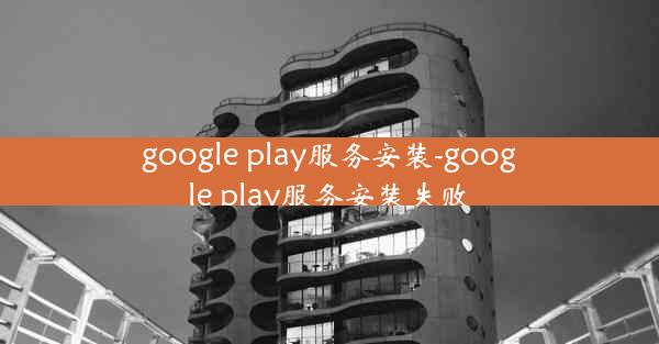 google play服务安装-google play服务安装失败