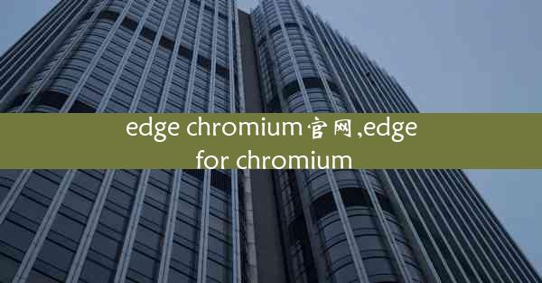 edge chromium官网,edge for chromium