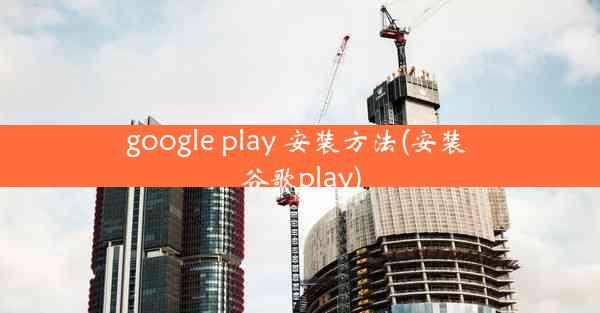 google play 安装方法(安装 谷歌play)