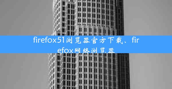 firefox51浏览器官方下载、firefox网络浏览器