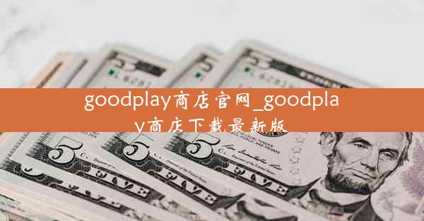 goodplay商店官网_goodplay商店下载最新版