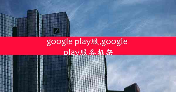 google play服,google play服务框架