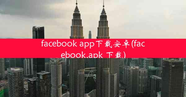 facebook app下载安卓(facebook.apk 下载)