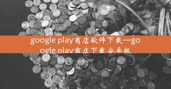 google play商店软件下载—google play商店下载安卓版