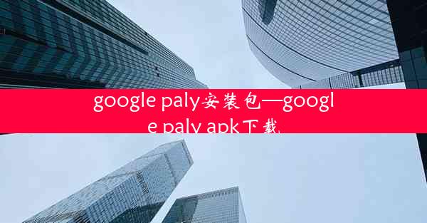 google paly安装包—google paly apk下载