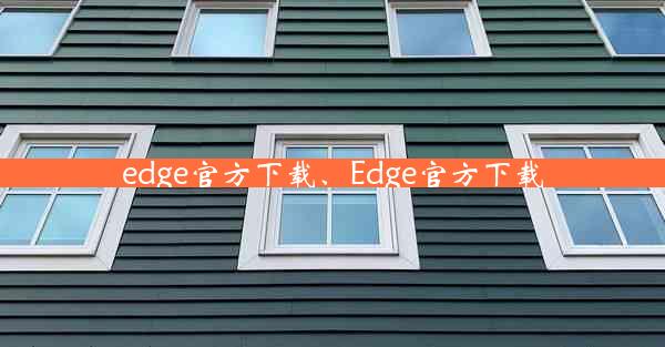 edge官方下载、Edge官方下载