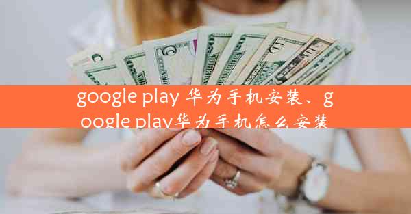 google play 华为手机安装、google play华为手机怎么安装