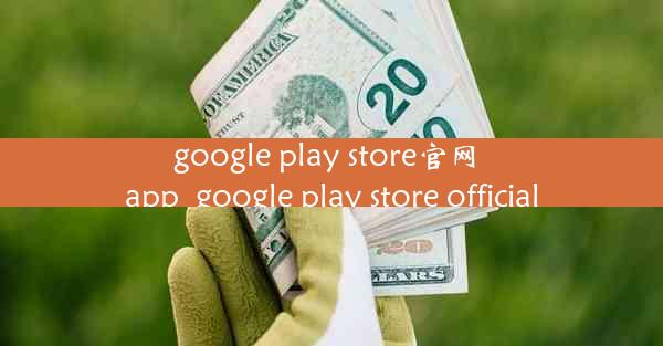 google play store官网 app_google play store official